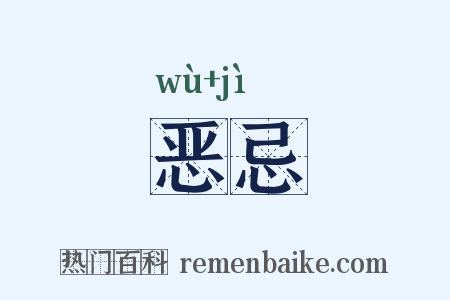 恶忌是什么意思的图片